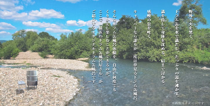 野外で火を焚く。ドラム缶を水で満たし、たっぷりの湯を沸かす。満を持して身体を沈める、肩まで浸かる。感嘆の息を吐く。キャンパーなら誰もが一度は夢見るドラム缶風呂。そんなドラム缶風呂体験を、自由に何度でもくりかえし楽しむことができるのが、ここで「横浜のドラム缶風呂屋さん」がご紹介するオリジナルドラム缶風呂です。