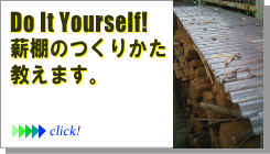 Do It Yourself! 薪棚のつくりかた、教えます。