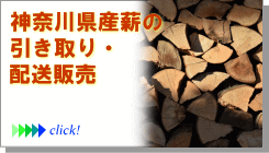 神奈川県産薪の引き取り・配送販売