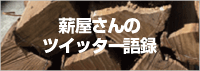 ツイッター語録